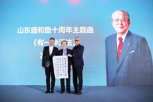 《有一種活法》在青島發布 山東盛和塾十周年主題曲唱響企業家精神