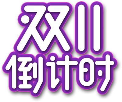 簡約創(chuàng)意，蓄勢待發(fā) 數(shù)字雙十一倒計時3天海報制作指南
